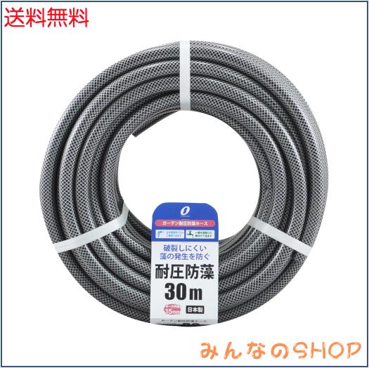 三洋化成 ホース 30m 耐圧 防藻 内径15mm ブラック 1本入 日本製 一般水道蛇口対応 止水機能付きノズル対応 散水ホース ガーデン耐圧防藻
