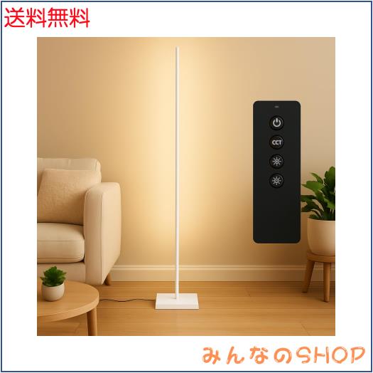 Wio Mio LED 無段階調光調色 3色温度調光 リモコン付きフロアランプ