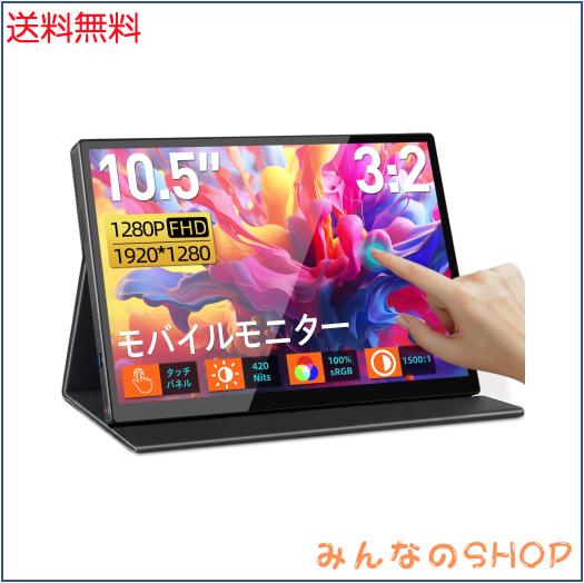CASKING モバイルモニター 10.5インチ タッチパネル 10点タッチ 高輝度420nits 3:2画面比 モバイルディスプレイ 100%sRGB広色域 サブモニ