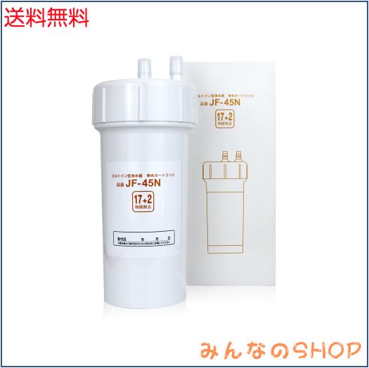 JIS規格国内検査済み】JF-45N 交換用浄水互換カートリッジ ビルトイン