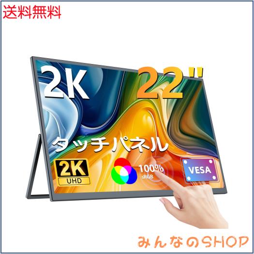 UPERFCET モバイルモニター 22インチ タッチパネル モバイルディスプレイ 2K 持ち運びモニター VESA対応 ポータブルディスプレイ 大画面