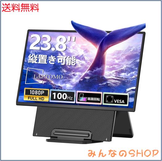 Laptomo D1 モバイルモニター 23.8インチ 2025新型縦画面 モバイルディスプレイ FHD 1080P自立型スタンド ポータブルモニター 100Hz 100%