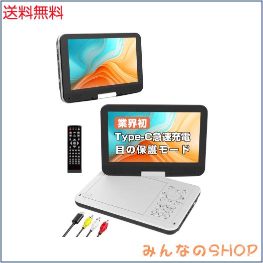ポータブルDVDプレーヤー【業界初 type-c急速充電 目の保護モード】12.5型 10.5インチ液晶 cd dvdプレーヤー ポータブル 最大5時間連続再