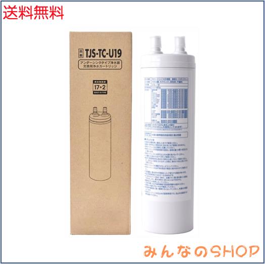 互換品TJS-TC-U19 浄水器カートリッジ （TJS-TC-U15後継品） 取替用カートリッジ アンダーシンクタイプ 交換用カートリッジ 17+2物質除去