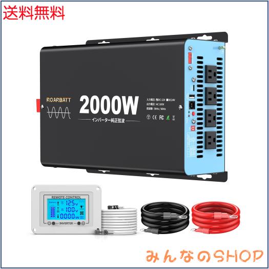 ROARBATT インバーター 正弦波 2000W DC12VをAC100Vに変換 50Hz/60Hz