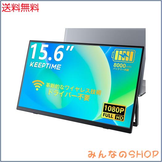 KEEPTIME ワイヤレス モバイルモニター 15.6インチ 1920*1080 モバイル