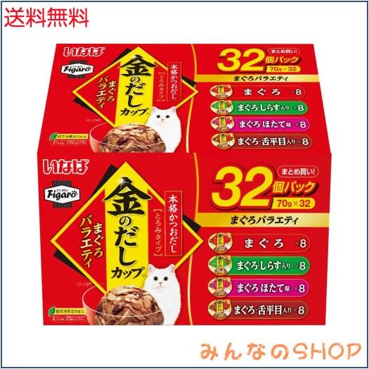 Figaro(フィガロ) 金のだしカップ まぐろバラエティ 70g×32個 猫用 ウェットフード
