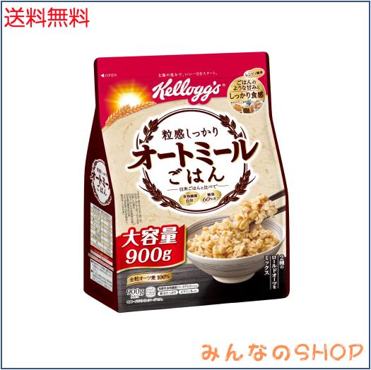 ケロッグ 粒感しっかり オートミールごはん 900g ×6袋 発酵性 食物繊維