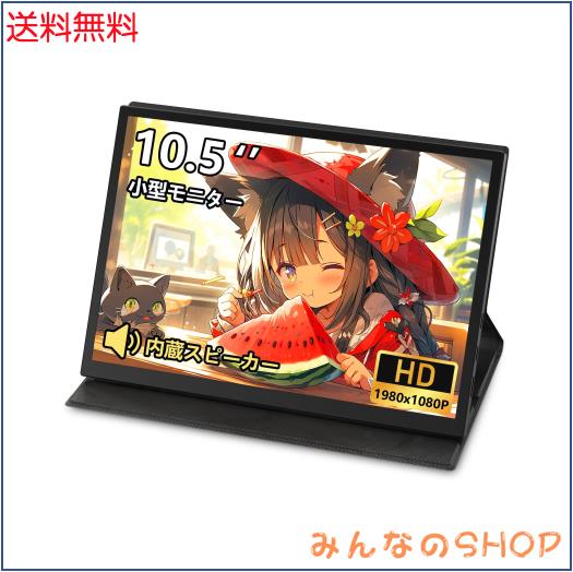 Laptomo モバイルモニター 10.5インチ 1920×1080 FHD ポータブル 