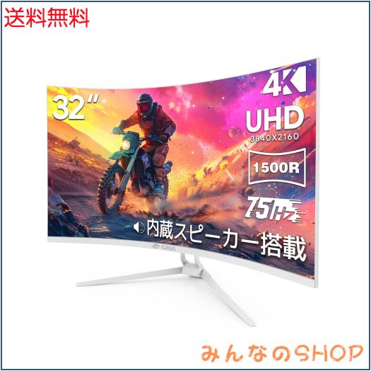 CRUA 32インチ モニター 4K UHD 3840x2160 湾曲 1500R 75Hz ウルトラワイド PC モニター VA非光沢 HDMI2.0 ＆ DP1.4 / ブルーライト軽減/