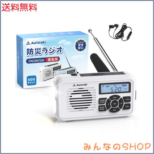 Auroraki 防災ラジオ 多機能 携帯小型 AM/FM/SW (FM周波数76Mhz-108MHz) SOSアラート付き 手回し ソーラー充電 災害ラジオ 時計付き 3.5m