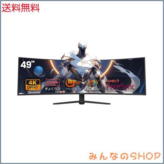 Suevery ゲーミングモニター 49インチ 曲面 ウルトラワイド モニター 4K 165Hz DFHD（3840x1080） 32:9 VA 非光沢 1500R曲面 DP1.4 HDMI2
