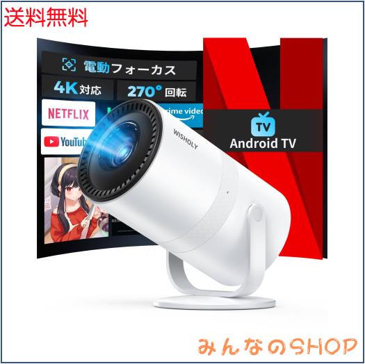 WISHOLY プロジェクター 小型【2025年超小型・Android TV搭載・電動フォーカス・270°回転】ぷろじぇくたー 家庭用 18000LM 1080P WiFi 6