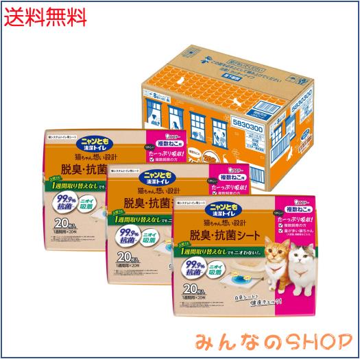 ニャンとも清潔トイレ [3つの脱臭成分で強力脱臭] 脱臭・抗菌シート 複数ねこ用 20枚×3個 [猫用システムトイレシート (ケース販売)