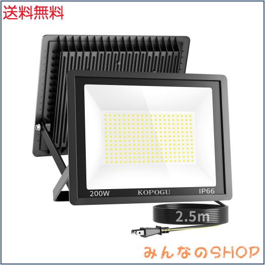KOPOGU LED 投光器 【200Ｗ超高輝度・2.5ｍコード・超薄型】アルミ製 屋外 ライト 角度自由調整 20000LM 昼光色 6500K 豪雨対応 IP66防水