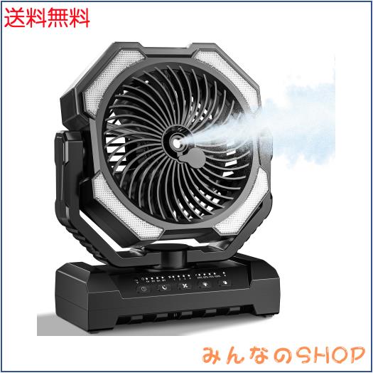 キャンプ扇風機 携帯ミスト20000mAh大容量 最大60時間連続使用 充電式