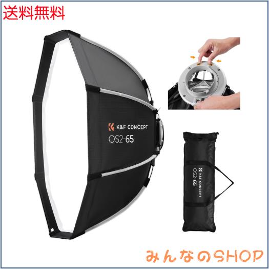 K＆F CONCEPT ソフトボックス ワンタッチ クイックリリース 65cm 90cm オクタゴン型 八角形 ボーエンズマウント Bowensマウント 折りたた