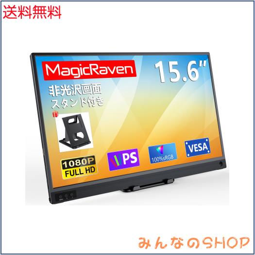 MAGICRAVEN モバイルモニター 15.6インチ モバイルディスプレイ 1920*1080 100%広色域 ポータブルモニター IPS液晶パネル ブルーカット