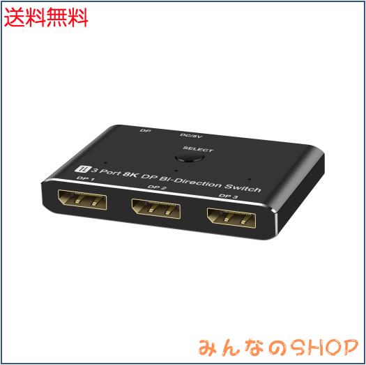 8K Displayport 切替器 DP 1.4 双方向 DP切替器 3入力1出力/ 1入力3出力 8K@30Hz /4K@144Hz Display Port スイッチャー Displayport 手動