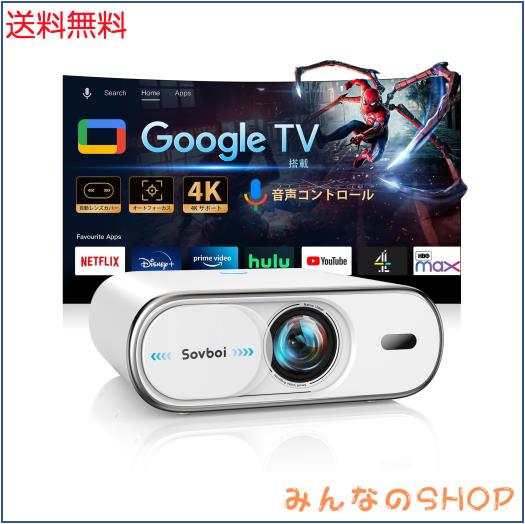 【Google TV認証＆自動レンズカバー】Sovboi プロジェクター 家庭用 4K対応 高輝度1200ANSI 音声操作 オートフォーカス 自動台形＆4点補