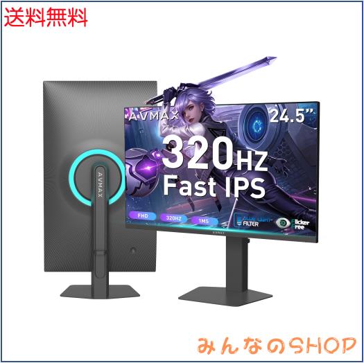 AVMAX24.5インチゲーミングモニター300Hz／320Hz（OVER CLOCK）,フルHD1920X1080 Fast IPSパネル／HDR400 サポート／Adaptive FreeSync／