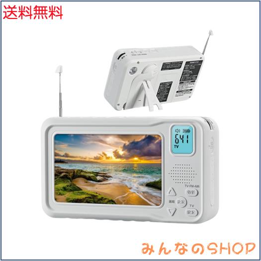 ポータブルテレビ　4.3インチ　多機能　ワンセグ　防災　ラジオ　FM/AM 防水 ポータブルテレビ 4.3インチ 多機能 ワンセグ 防災 ラジオ FM/AM 防水
