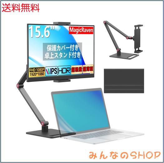 MAGICRAVEN モバイルモニター 15.6インチ モバイルディスプレイ 卓上スタンド付き 1920*1080 100%広色域 HDR ポータブルモニター 持ち運