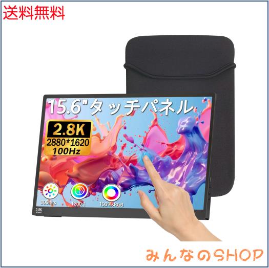 モバイルモニター タッチパネル 15.6インチ 2.8K モバイルディスプレイ 100Hz 薄型 軽量 16:9画面比 2880x1620 ポータブルモニター 100％