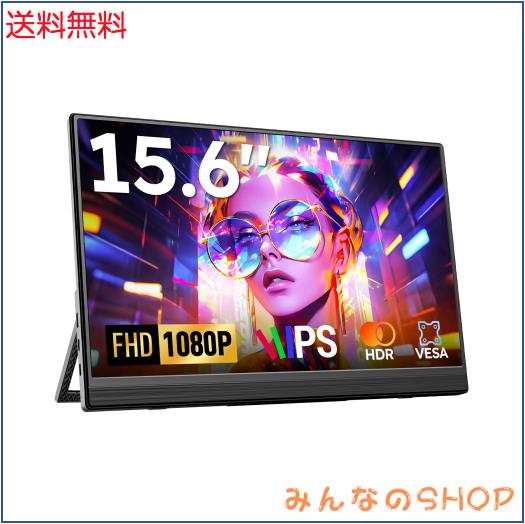 モバイルモニター Omiodo 15.6インチ ポータブルモニター 1920x1080FHD IPS HDR 超薄 軽量 自立式 モバイルディスプレイ VESA対応 スピー