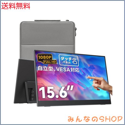 Upperizon モバイルモニター 15.6インチ タッチパネル FHD 1080P 非光沢IPS キックスタンド付き 自立型 薄型 VESA対応 スピーカー内蔵 US