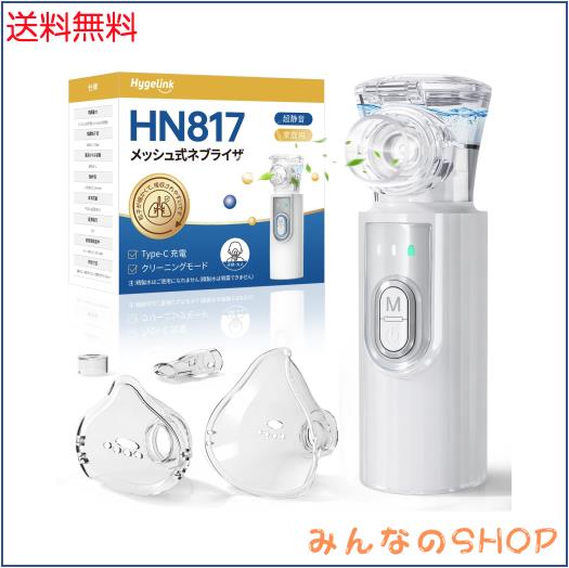 【2026年新世代・薬液吸入用】Hygelink ネブライザー 吸入器 薬液吸入用 Type-C充電式 超音波メッシュ式 吸入器 パワフル噴霧 2段階モー