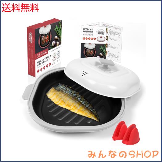 AHJ 電子レンジ調理器 レシピ付き レンジで焼き魚 レンジで焼肉調理器 電子レンジ調理器具 魚焼き レンジ 電子 1台8役 【焼く 炒める 煮