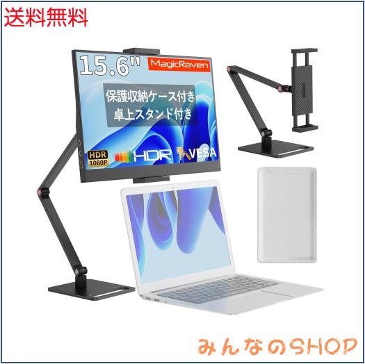 MAGICRAVEN モバイルモニター 15.6インチ モバイルディスプレイ 卓上スタンド付き 収納ケース付き 高輝度300nit 100％sRGB広色域 1920x10