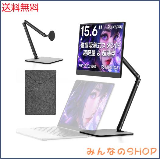 モバイルモニター【2026年モデル先行販売】Dopesplay 15.6インチ 磁気吸着スタンド付き ノートPC上設置対応 360°回転 薄型 軽量 1080P F