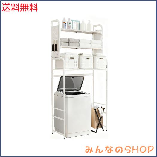 Bounvi 洗濯機 ラック ランドリー 収納棚 3段階に高さ調節可能 【幅伸縮タイプ 51~81cm】 有孔ボード付き 多用途・大承重 洗濯機上収納棚