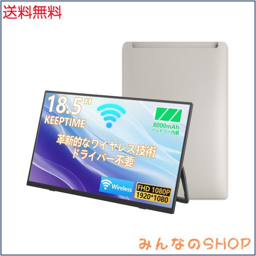 KEEPTIME ワイヤレス モバイルモニター 18.5インチ 1920*1080 モバイルディスプレイ 8000mAhバッテリー内蔵 自立スタンド ポータブルモニ