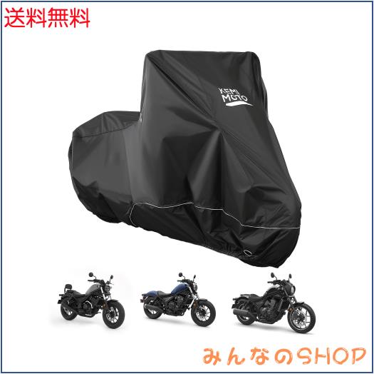 【革新版】KEMIMOTO レブル250/500/1100用 バイクカバー 防水420D厚手 UVカット 紫外線防止 高防風 防埃 防雨 防雪 反射テープ付き 色褪