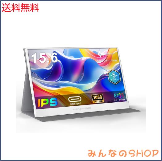 Minifire モバイルモニター 15.6インチ 1920*1080 モバイルディスプレイ ポータブルモニター IPS液晶パネル 非光沢画面 薄型 軽量 PU保護