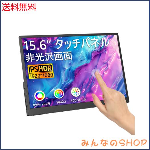 モバイルモニター 15.6 インチ タッチパネル フル HD 1920x1080 非光沢 IPS ポータブルモニター 15.6 インチ 100% sRGB ゲーミング対応