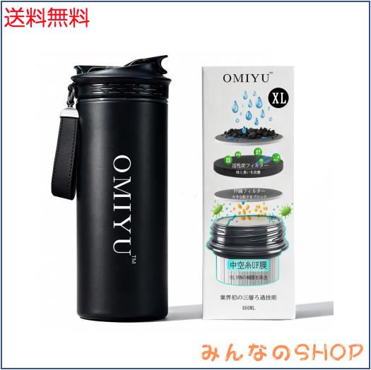 OMIYU 携帯浄水器 浄水ボトル 800ml 大容量 活性炭入り 0.01μm精密ろ過 1500L長寿命 災害用 登山 水筒 (グロスブラック)