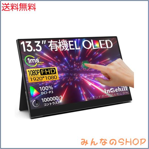 Intehill モバイルモニター 有機el タッチパネル 13.3インチ