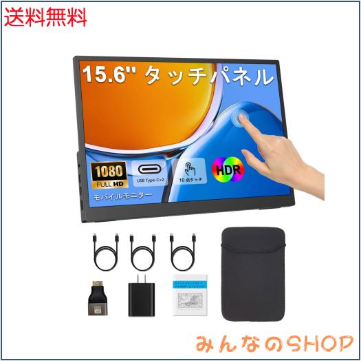 モバイルモニター タッチパネル 15.6インチ 1920*1080 IPSパネル 軽量 薄型モバイルディスプレイ 16:9画面比 ゲームモニター 非光沢画面