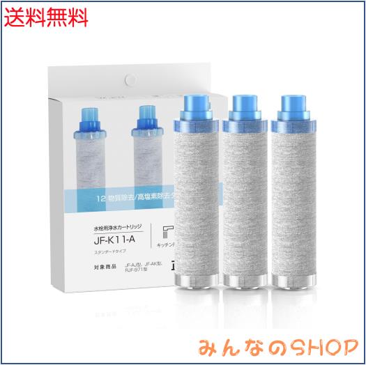 【互換品】JF-K11-A 浄水器カートリッジ 12物質除去タイプ 3本セット 浄水蛇口交換用カートリッジです JF-K11 交換用浄水器カートリッジ(