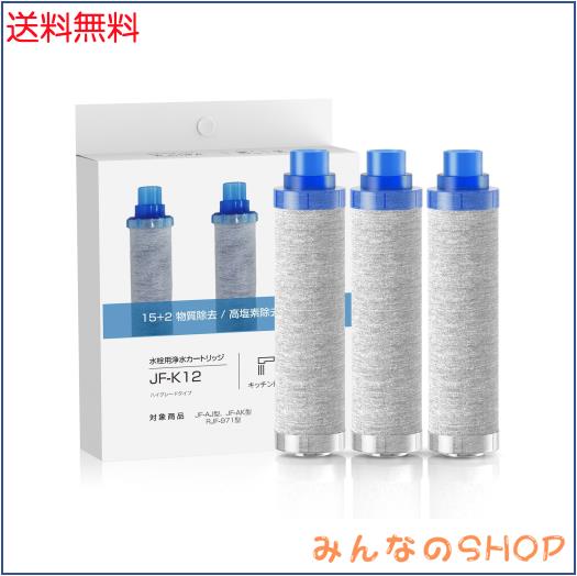 【互換品】JF-K12-A 浄水器カートリッジ 15+2物質除去タイプ(3個入り)交換用浄水器カートリッジ JF-K12 浄水蛇口交換用カートリッジで
