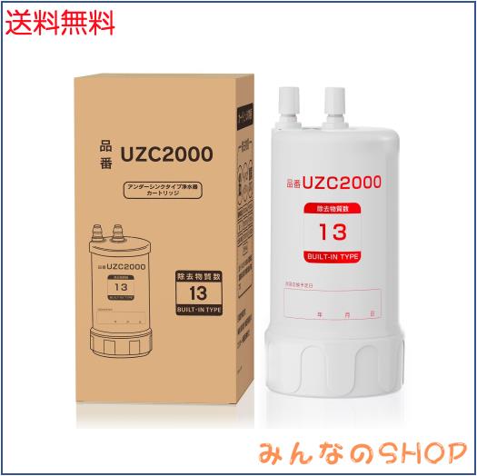 UZC2000 浄水器互換カートリッジ 13物質除去 高性能タイプ 【BUC12001先行製品】交換用浄水カートリッジ アンダーシンクタイプ キッチン