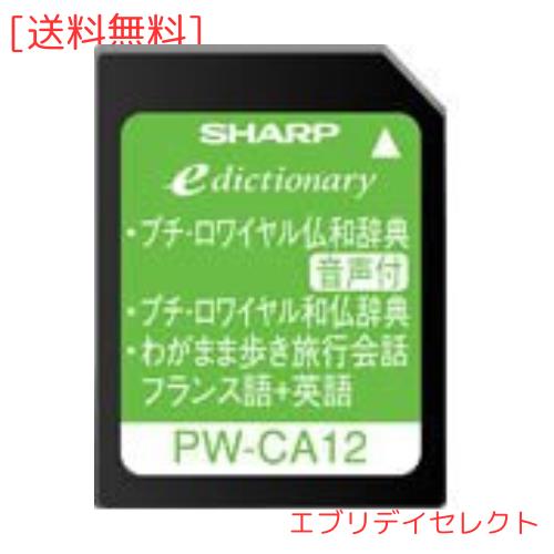 シャープ コンテンツカード フランス語辞書カード PW-CA12 (音声対応機種専用カード)の通販は 7,867円
