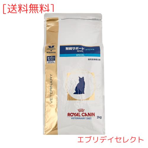 ロイヤルカナン 療法食 腎臓サポートスペシャル ドライ 猫用 2kg