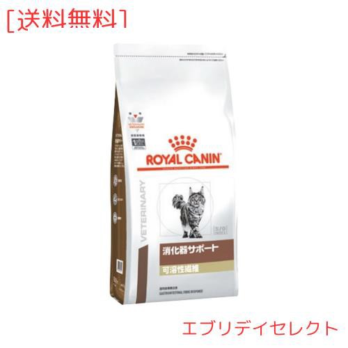 ロイヤルカナン 療法食 消化器サポート可溶性繊維 ドライ 猫用 2kgの通販は