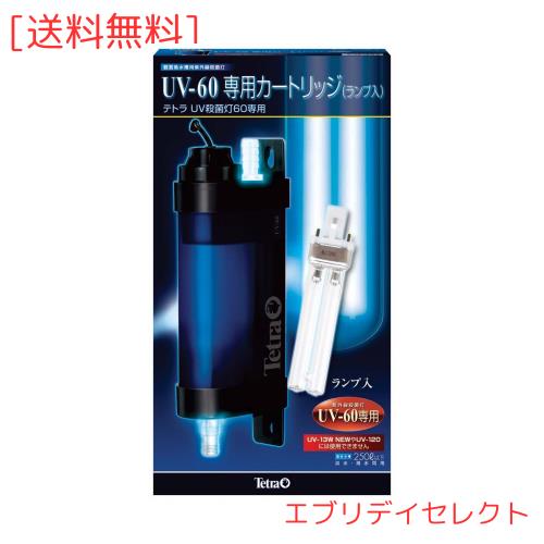 テトラ (Tetra)UV-60専用カートリッジ(ランプ入) テトラ パーツ