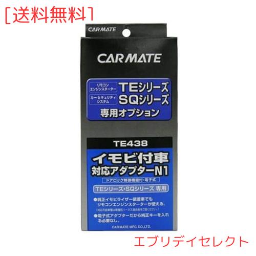 カーメイト(CARMATE) エンジンスターター用オプション アダプター N1 イモビ付車対応 TE438